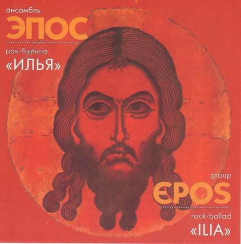 EPOS GROUP ЭПОС Rock-Ballad Bylina ILIA ILYA ILJA Russia prog CD NEW SEALED - 第 1/2 張圖片