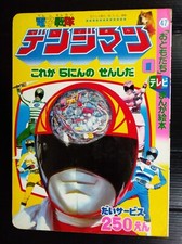 1980 VINTAGE POWER RANGERS SENTAI DENJIMAN JAPAN BOOK POPY CHOGOKIN MEGA RARE