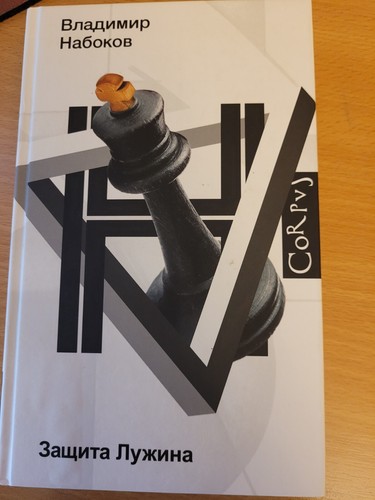 Vladimir Nabokov. Владимир Набоков: Защита Лужина: роман. 2022 HC Russian