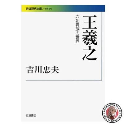 Wang Xizhi: The World of the Six Dynasties Aristocracy (Iwanami Gendai Bunko)