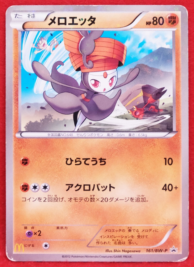 A3647 ポケカ プロモ マクドナルド 13枚 メロエッタ ケロマツ A3647 ポケカ プロモ マクドナルド 13枚 メロエッタ ケロマツ