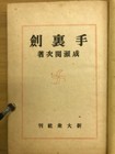 Shuriken Naruse Kanji 1st Edition 1943 Vintage Ninja Throwing Knife Book Weapon