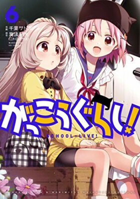School-Live! 6 (Manga Time Kr Comics) Manga-Buch Comic in japanischer Sprache