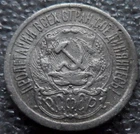 15 kopecks USSR 1923 years