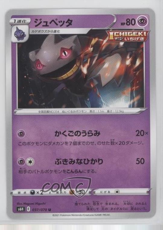 Banette Japanese Pokémon Sword & Shield Silver Lance (S6H) #037