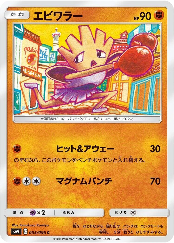 Hitmonchan 055/095 Sm9: Tag Bolt