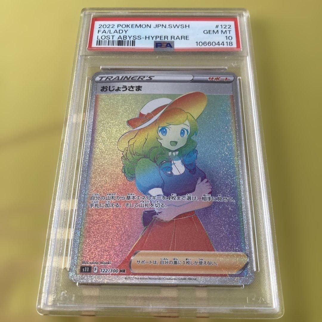 PSA 10 Pokémon Japanese Lady Hyper Rare Lost Abyss Card 2022