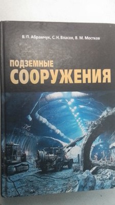 Подземные сооружения. / Underground structures.