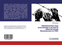 Mihail Sorokin (U. A.) | Primenenie Mer Wzyskaniq W Aspekte Obespecheniq...