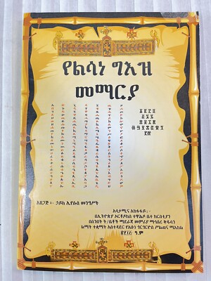 የልሳን ግእዝ መማሪያ (Geez Language Learning Book )- Ge'ez and Amharic language .