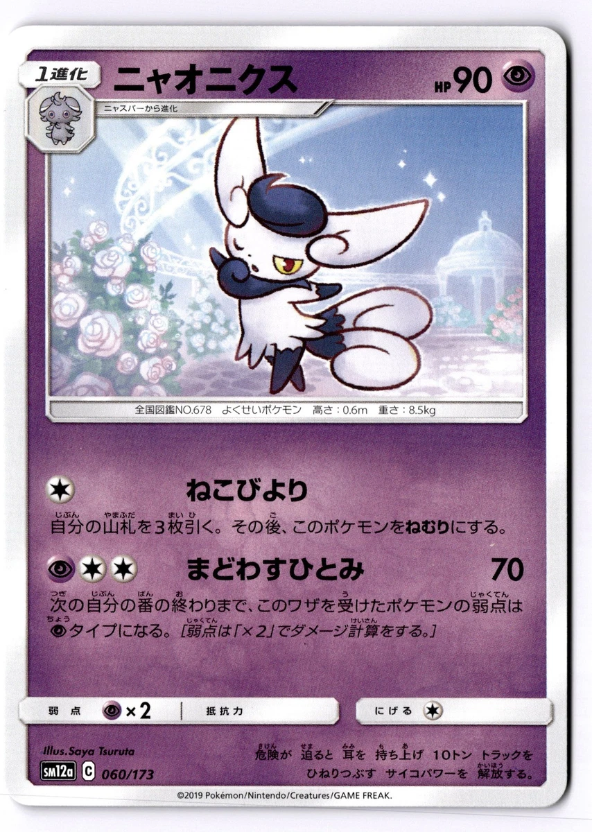 ⭐︎しようこ　ミスティックアイ　トランプ Meowstic 060/173 Sm12a: Tag Team GX: Tag All Stars for sale | eBay