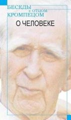 Besedy z Otcom Krompecom. O Czeloweke (Besedy z Otcom Krompecom  O Czeloweke)