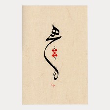 Handmade Islamic Hic (Nothing) Calligraphy Sufism Art | Islam Arabic Wall Decor