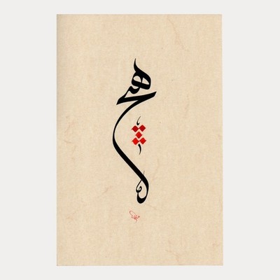 Handmade Islamic Hic (Nothing) Calligraphy Sufism Art | Islam Arabic Wall Decor