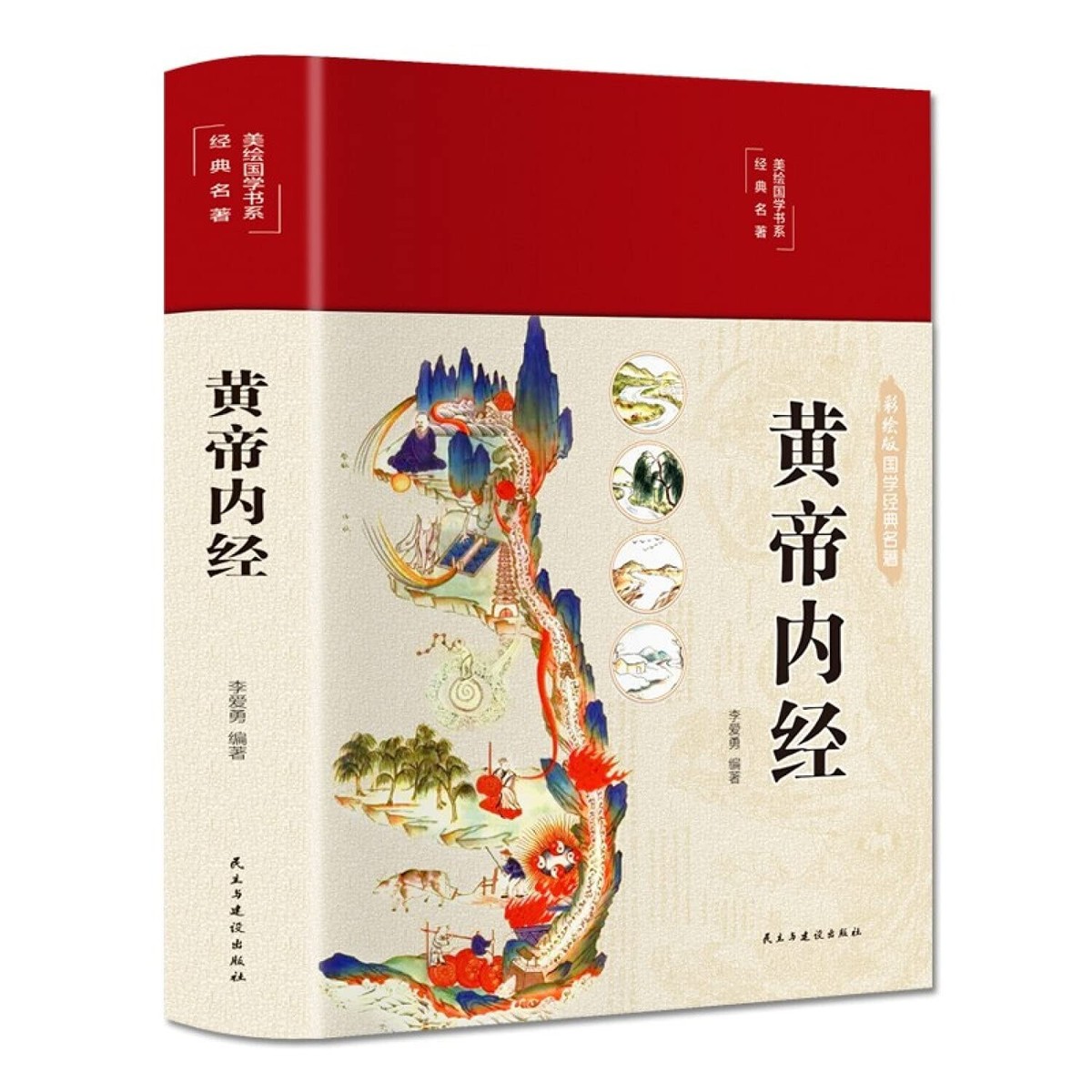 IMK books 黄帝内経 新訳 マオシン・ニ著 新品同様美品 新訳 黄帝内経 素問 マオシン・ニー IMK Books - メルカリ