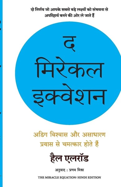 Hal Elrod | The Miracle Equation | Taschenbuch | Hindi (2025)-image
