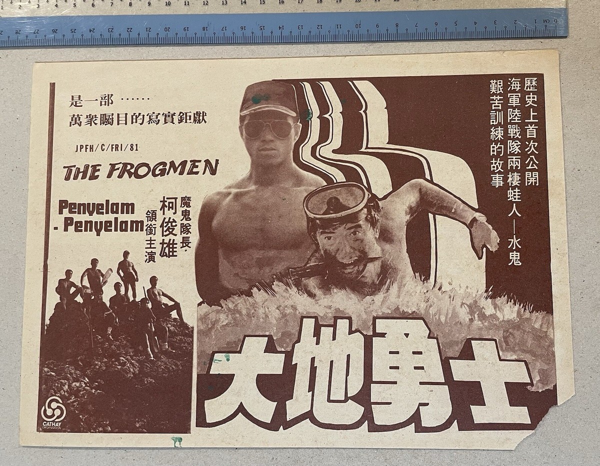 1980's Taiwan Chinese movie flyer The Frogmen 大地勇士 柯俊雄 Ko