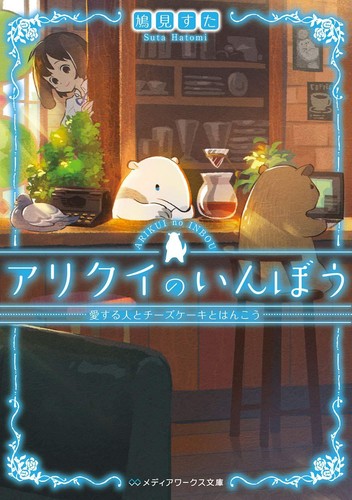 Light Novel The Anteater's Conspiracy: Loved Ones, Cheesecake,... Vol.4 Japanese - Picture 1 of 1