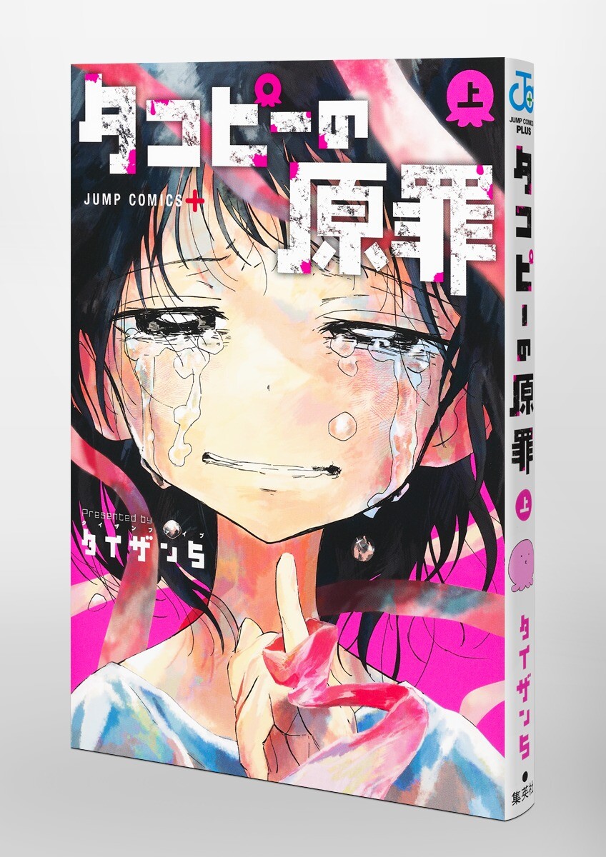 【未開封・未読品】タコピーの原罪　上下全巻セット　COMIC ZIN 特典 タコピーの原罪 上 下 comic zin イラストカード - メルカリ