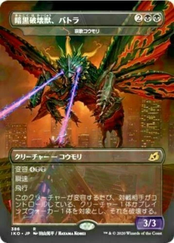 Battra Dark Destruction Beast Japanese Ikoria showcase Dirge Bat Godzilla mtg NM - Image 2 of 2
