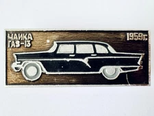 Vintage USSR Pin Car GAZ-13 Chaika 1959 Soviet Limousine Automobile Metal Badge