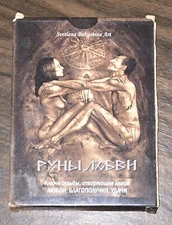 Runes LXBBH Svetlana Bakushina Oracle Tarot Card Deck Divination Occult RUSSIAN