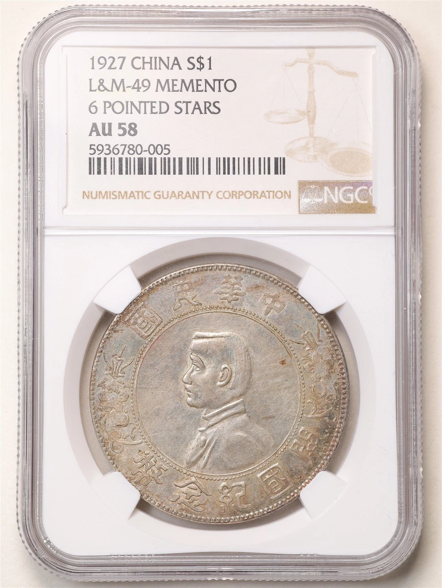シルバーに輝く美品 PCGS MS61 中国 中華民国 孫文 壹圓銀貨 1927