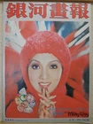 1974 Hong Kong Chinese The Milky Way Pictorial No.200【銀河畫報】封面：恬妮