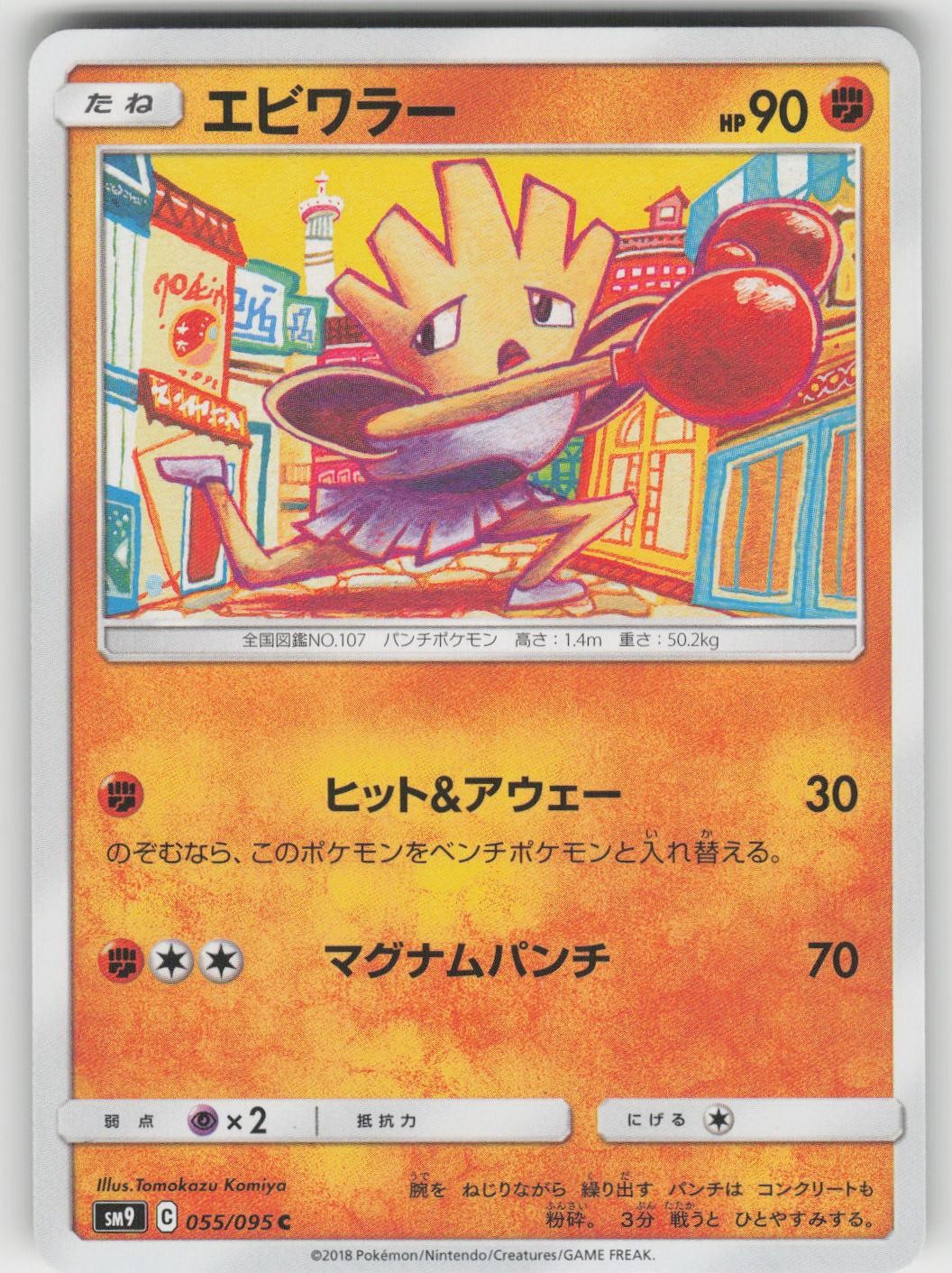 Hitmonchan 055/095 Common Tag Bolt Pokemon Japanese Near Mint