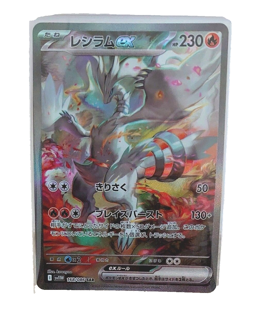 男*梅様 レシラムEX SAR 168/86 男*梅様 レシラムEX SAR 168/86