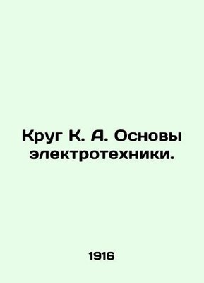 Circle K. A. Basics of electrical engineering. In Russian (ask us if in doubt)