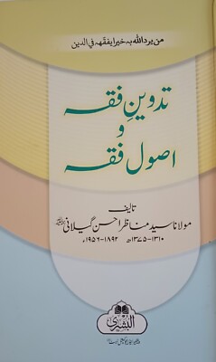 TADWEEN e FIQH wa USOOL FIQH (Urdu) by Syed Manazir Ahsan Gilani   #ABTUF