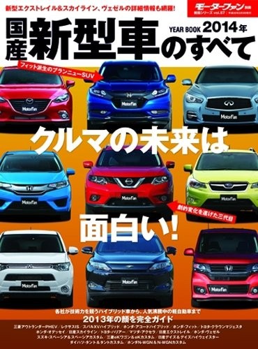 All about new Japanese cars in 2014 (Motor Fan Special Edition, ... book form JP