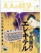 Otona Nicht Kagaku Zeitschrift Vol.22 Gennai Hiraga Electricity Gakken Mook 2008