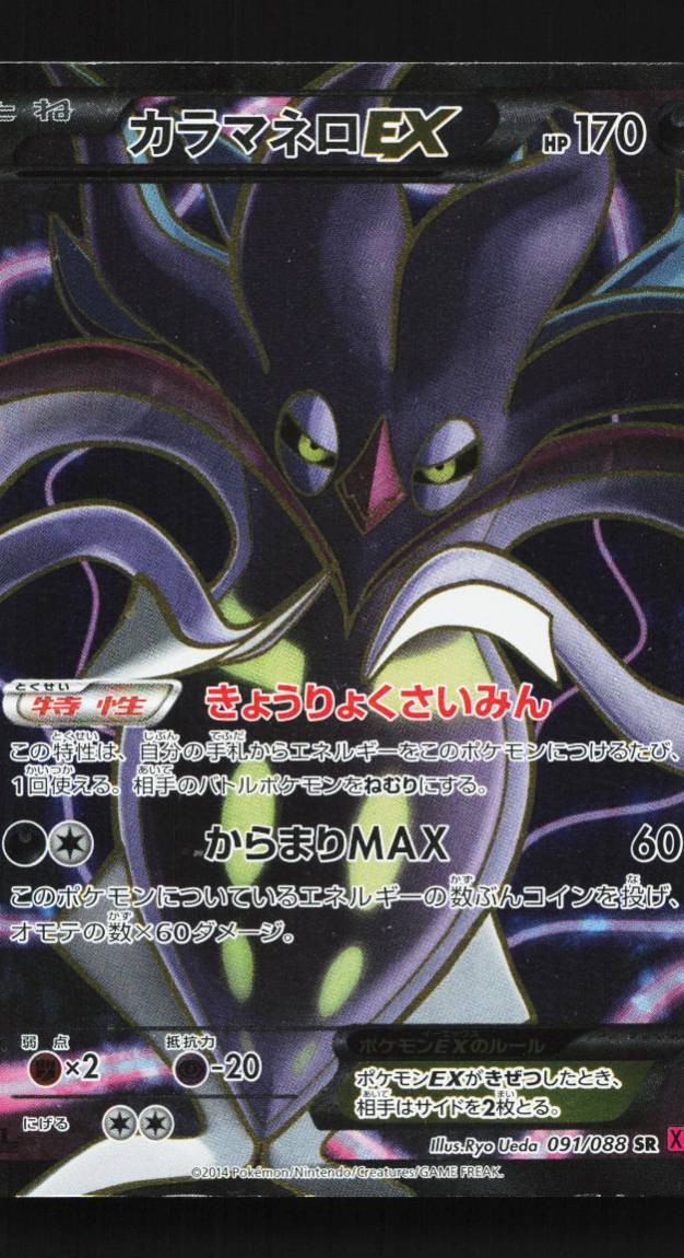 Malamar-EX 091/088 1st ED HP Phantom Gate Japanese Pokemon Card TCG