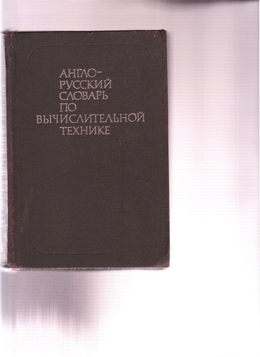 **uncmn** ENGLISH-RUSSIAN DICTIONARY OF COMPUTER SCIENCE (hrdcvr)-1990-ORIGINAL - Picture 2 of 3