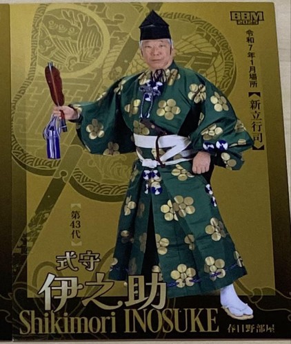 Sumo Wrestling Card 2025 Japanese Wrestler Shikimori Inosuke ...
