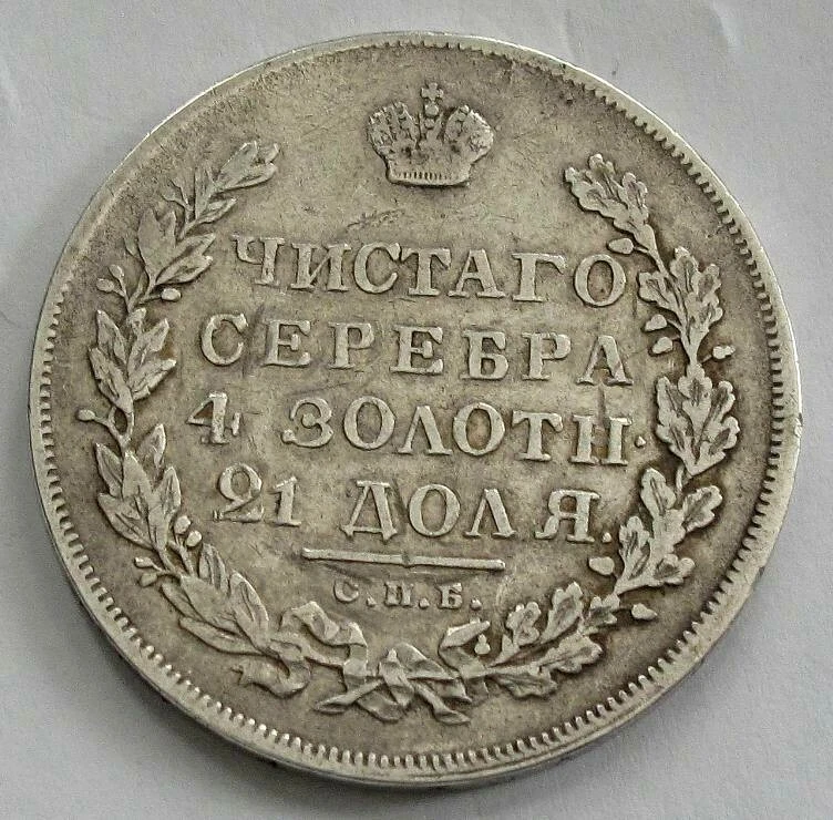 1831 Russia Russian Silver Ruble Nicholas I MASONIC Eagle Original  XF - Image 2 of 2