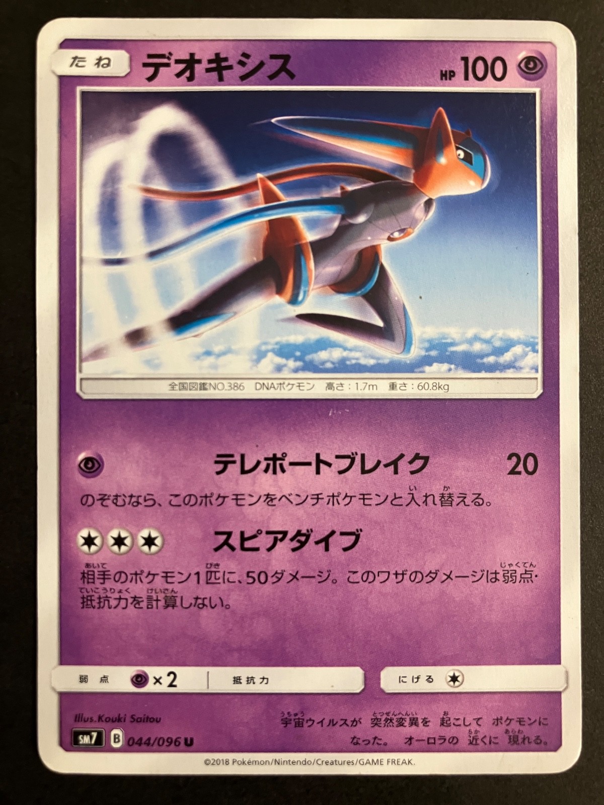 MP Deoxys 044/096 Sm7: Sky-Splitting Charisma Regular (Japanese) US Seller
