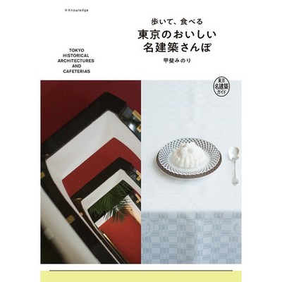 Walking and Eating Famous Architecture in Tokyo Guide Book by Minori Kai