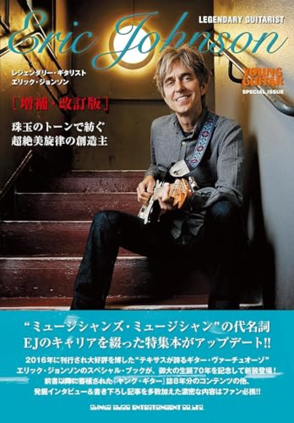 Legendary Guitarist Eric Johnson expanded & revised edition Book Japan tracking