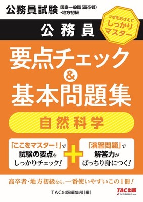 Civil Service Key Point Check & Basic Problem Collection Natural Scie [Book]