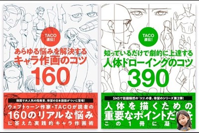 TACO Character Drawing Human Body Drawing Tips 2 Books Set Japanese Art Guide