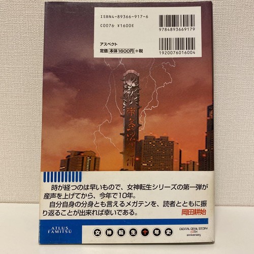 Megami Tensei Ten Years History Digital Devil Story 10th Anniversary Book Japan Ebay