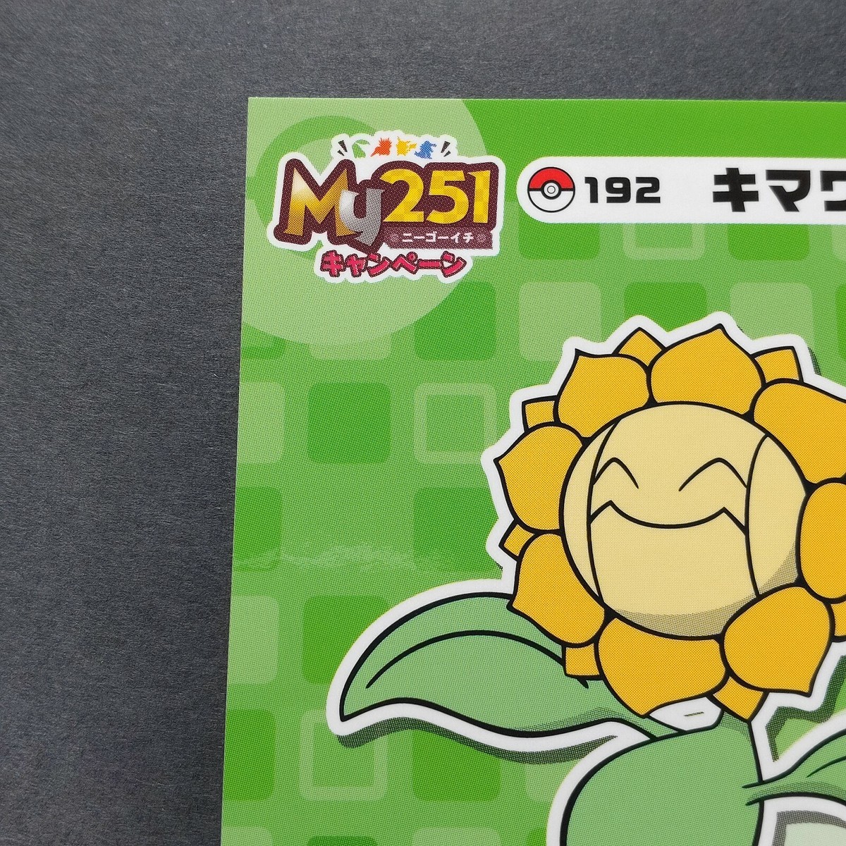 ポケモン - Flower Sunflora Pokemon Center Sticker My251 Japanese No.192