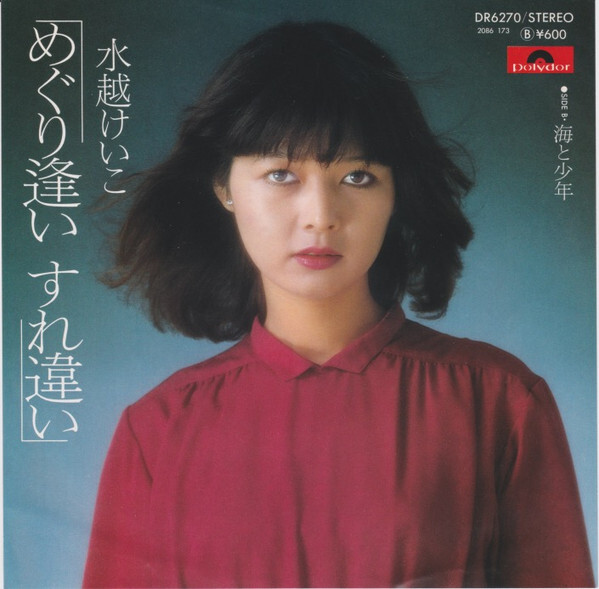 Keiko Mizukoshi - めぐり逢い すれ違い / VG+ / 7 | eBay