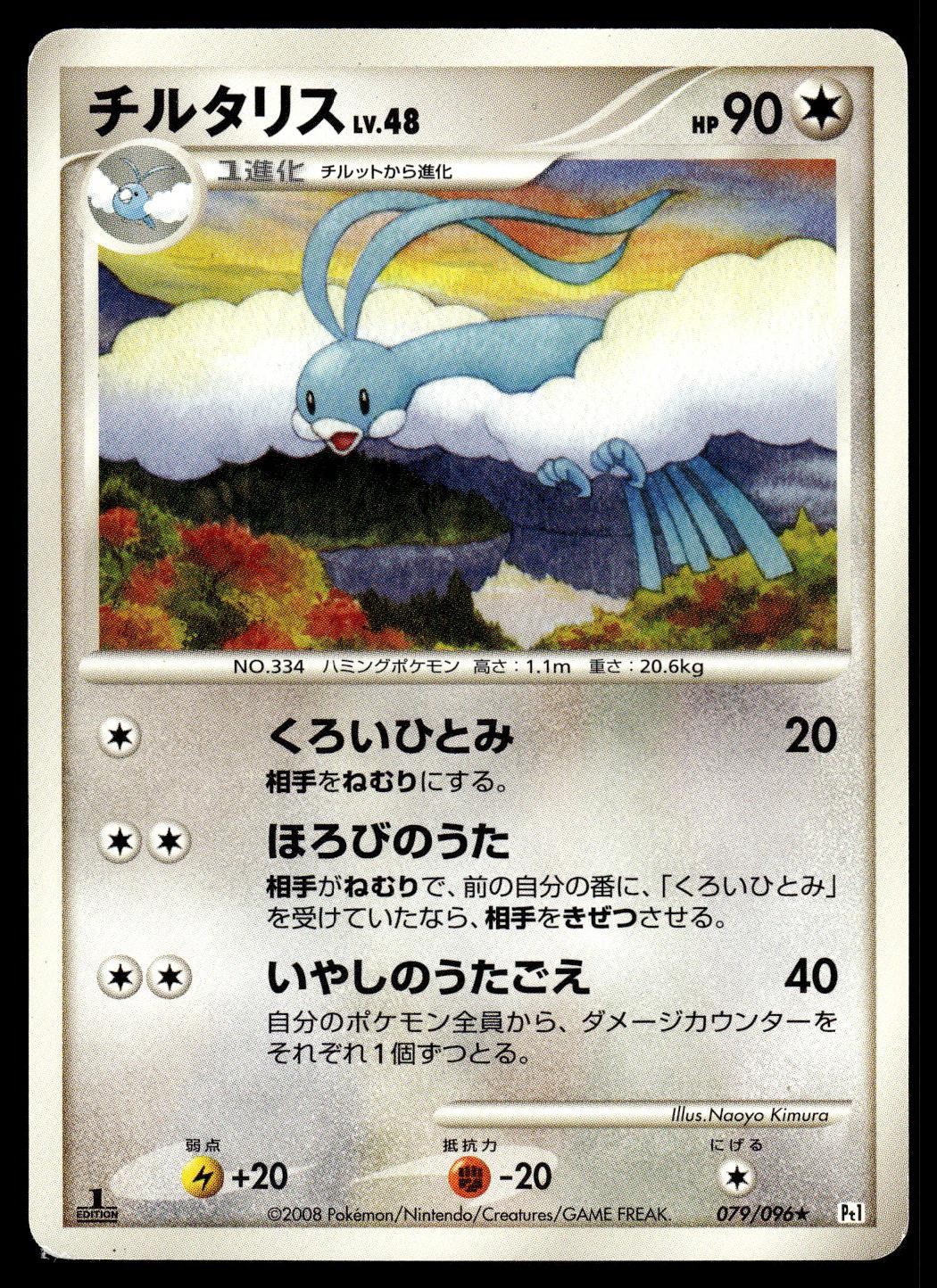 Altaria 079/096 Non Holo Rare Galactics Conquest Pokemon Japanese 1st Edition LP