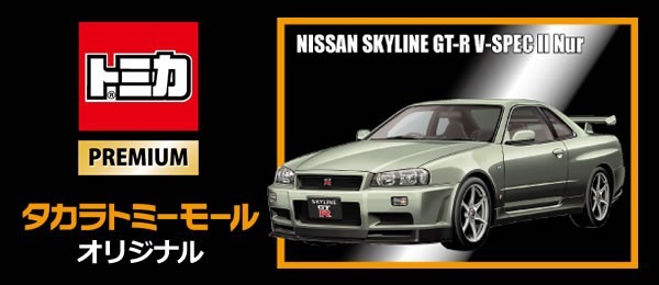 TOMICA PREMIUM ORIGINAL NISSAN SKYLINE R34 GT-R V-SPEC II