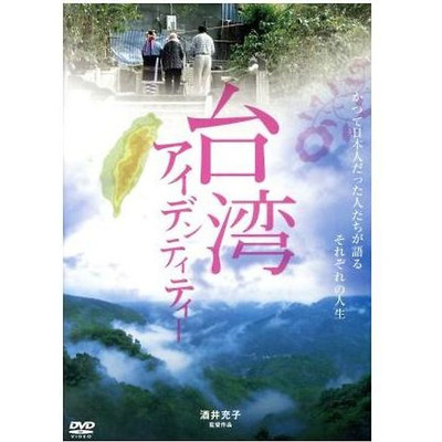 Taiwan Identity Sakai Atsuko (Director) Gao Juhua Huang Maoki Toji Hiroki Used 1