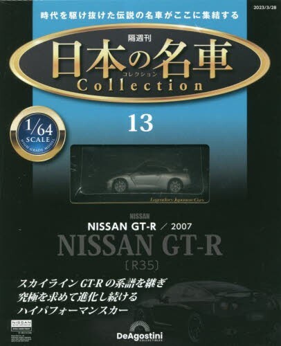 ディアゴスティーニ　R35 GT-R Japanese Famous Car Collection #13 NISSAN GT-R R35 2007 1/64
